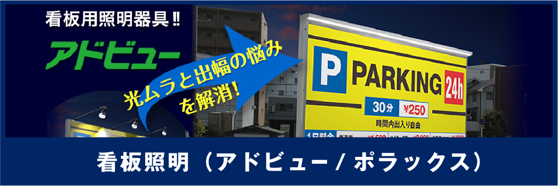 看板照明(アドビュー・ポラックス)
