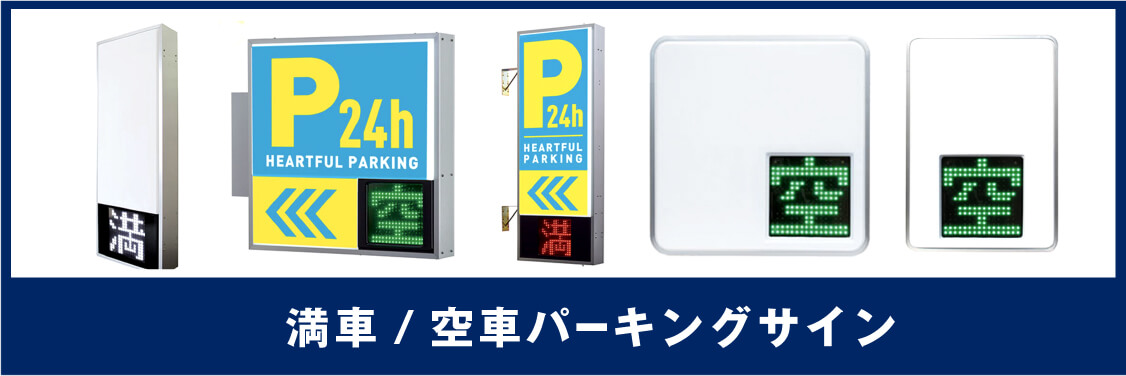 満車・空車パーキングサイン